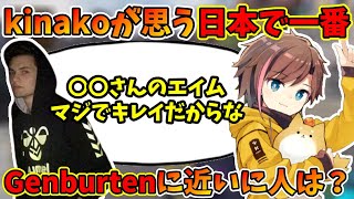 【APEX】きなこが選ぶ日本のGenburtenはこの人だ！【kinako/切り抜き】