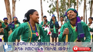 አይናማ   አጋጋሙየ   ሎጋው ሽቦ      ድንቅ የመርሃቤቴ ባህላዊ ጨዋታ በጦቢያ! |ሰከላ ሚዲያ |Sekela Media |Ethiopia