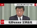 松野官房長官 定例会見【2023年2月15日午前】