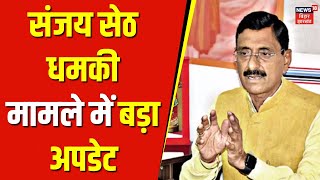 Sanjay Seth News : संजय सेठ धमकी मामले में बड़ा अपडेट | Jharkhand News |Hindi News |Jharkhand News