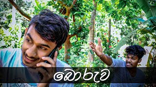 බොරුව | boruwa | The Lie