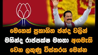 මෙතෙක් ප්‍රකාශිත ඡන්ද වලින් මහින්ද රාජපක්ෂ මහතා අගමැති වෙන ලකුණු විස්තරය මෙන්න