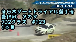 2021全日本ダートトライアル選手権最終戦　タカタ　JD2クラス　#123 1本目