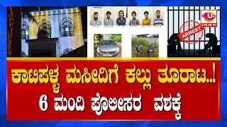 ⭕ Kaatipalla news : ಕಾಟಿಪಳ್ಳ ಮಸೀದಿಯಲ್ಲಿ ನಡೆದಿದ್ದ ಕಲ್ಲು ತೂರಾಟ | U PLUS TV