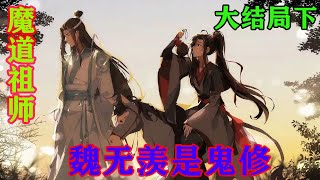 魔道祖师》之魏无羡是鬼修大结局下待看完留影镜的内容后，两人的脸色也极为难看，若非魏无羡和蓝忘机拦着，聂明玦只怕已经提刀杀向炼尸场和金麟台了。#忘羡#魔道祖师#蓝忘机#魏无羡