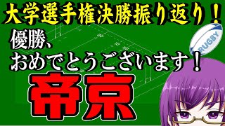 【大学ラグビー雑談】大学選手権決勝を振り返ろう！！！早稲田vs帝京【橋朋 蘭】