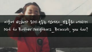 이웃에 방해가 되지 않는 선에서 - 브로콜리 너마저🥦｜노래 읽기｜ASMR｜가사 듣기｜Not to Bother Neighbors - Broccoli, you too?