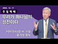 [순복음대구교회 주일 3부예배] 유기성 목사 2023년 12월 17일(고린도전서 3장 16~17절) 우리가 하나님의 성전이다