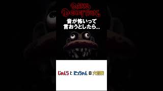 音が怖いって言おうとしたら...＃Shorts　＃じゅんらとたっちゃん #ゲーム実況 #切り抜き #darkdeception #ホラーゲーム実況プレイ  ＃ホラゲ実況