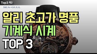 알리익스프레스 초고가 명품 시계 TOP 3, 알리에서 명품 시계를?? 이거 아무도 못살껄??? 초고가 명품 한번 확인해 보세요!! 최고급입니다!!!