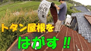 築50年の家をセルフリノベーション＃7【トタン屋根の解体】