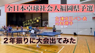 全日本卓球社会人福岡県予選シングルス