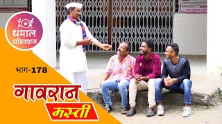 गावात आली लाडकी बहीण योजना | गावरान मस्ती भाग 178| धमाल प्रॉडक्शन