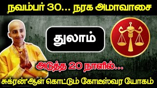 நவம்பர் 30... நரக அமாவாசை ! துலாம் அடுத்த 20 நாளில்... சுக்ரன்'ஆள் கொட்டும் கோடீஸ்வர யோகம் !