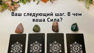 КАКОЙ ВАШ СЛЕДУЮЩИЙ ШАГ? В ЧЕМ ВАША СИЛА? Гадание онлайн на таро tarot