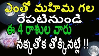 ఎంతో మహిమ గల రేపటి నుండి ఈ 4 రాశుల వారు నక్కతోక తోక్కినట్లే