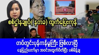 Mandalay khitthit ( Jan,24,2025) News