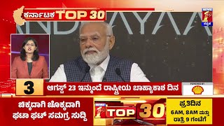 Top 30 : August 23 ಇನ್ಮುಂದೆ ರಾಷ್ಟ್ರೀಯ ಬಾಹ್ಯಾಕಾಶ ದಿನ | PM Narendra Modi | Chandrayaan-3 |Newsfirst