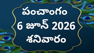 Today tithi|6-june-2026|today panchangam|Telugu calender today|Telugu Panchangam|todayPanchangam