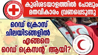 മതവികാരം വ്രണപ്പെടുന്നു. റെഡ് ക്രോസ് ചിലയിടങ്ങളില്‍ എങ്ങനെ റെഡ് ക്രെസന്റ് ആയി? | RED CROSS