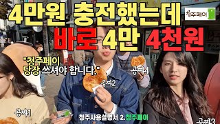 Ep.3.  정말, 당장 쓰셔야합니다.  청주페이!