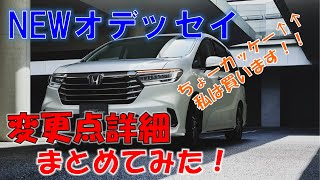 新型オデッセイ変更点詳細まとめてみた！