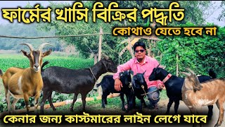 ছাগল পালন লাভ জনক ব্যবসা | ফার্মের খাসি বিক্রির পদ্ধতি | goat farming profitable business