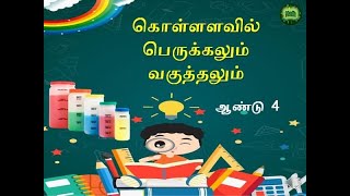 கொள்ளளவில் பெருக்கலும் வகுத்தலும் கலவைக் கணக்குகள் - ஆண்டு 4