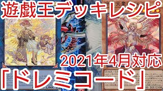 【#遊戯王 デッキレシピ】新規入り「ドレミコード」初心者向け