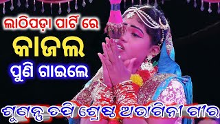 ଲାଠିପଡ଼ା ରାମଲୀଳା ରେ କାଜଲ ଗାଇଲେ ଶୁଣନ୍ତୁ ତପି ଶ୍ରେଷ୍ଠ ଅଭାଗିନୀ ଗୀର