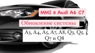 Как обновить ПО MMI в Audi A6 C7 и других моделях | пошаговая инструкция