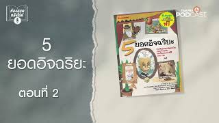 5 ยอดอัจฉริยะ ประวัติบุคคลสำคัญของโลก | EP.2 | ห้องสมุดหลังไมค์