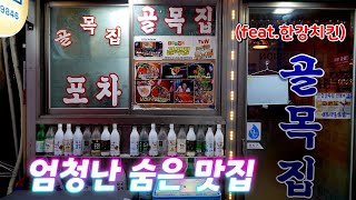 진짜 골목길 안쪽에 숨어 있는 골목 맛집, 골목집 Korean restaurant 서울 맛집, 이촌 맛집, 동부이촌동 맛집, 술집 맛집, 실내포차 맛집, 한강치킨, 치킨 맛집