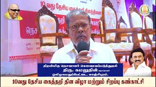 10-வது தேசிய கைத்தறி தின விழா - திறன்மிகு நெசவாளர் கௌவரவப்படுத்துதல்