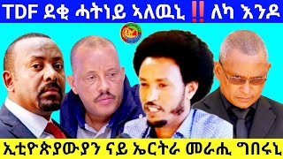 ኢቲዮጵያውያን ናይ ኤርትራ መራሒ ግበሩኒ  TDF ደቂ ሓትነይ ኣለዉኒ‼️ለካ እንዶ