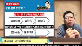 全面柏回 如何撰寫求職信