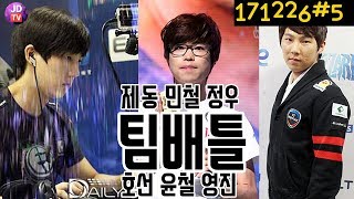 [Pt.2] 3저그가 뭉쳤다! 이제동, 김민철, 김정우 vs 최호선, 장윤철, 유영진(17.12.26#5) 이제동