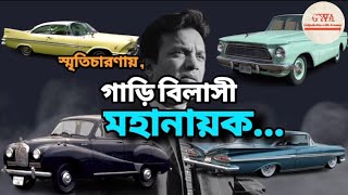 মহানায়ক উত্তম কুমারের গাড়ি বিলাস ..... Story of The Legend Uttam Kumar With His Beloved Cars....