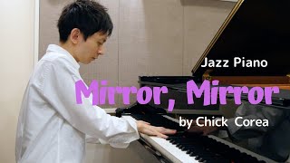 【ジャズピアノ】Mirror, Mirror【篠田淳】