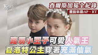 【查爾斯加冕全紀錄】路易小王子可愛人氣王 夏洛特公主穿著充滿仙氣｜TVBS新聞 @TVBSNEWS01