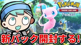 【ポケポケ】新パック「幻のいる島」を全力開封するぞおおおおおおおおおお！！！！