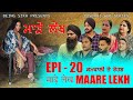 ਮਾੜੇ ਲੇਖ - 20 | MAARE LEKH - 20 | Punjabi web series | TAJ FILMING