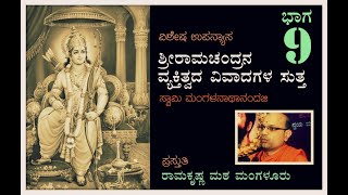 ಶ್ರೀರಾಮಚಂದ್ರನ ವ್ಯಕ್ತಿತ್ವದ ವಿವಾದಗಳ ಸುತ್ತ- ಭಾಗ 9 : ಸ್ವಾಮಿ ಮಂಗಳನಾಥಾನಂದಜಿ  ಅವರಿಂದ ವಿಶೇಷ ಪ್ರವಚನ