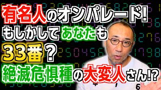 【特別編】「有名人のオンパレード！もしかして、あなたも33番？絶滅危惧種の大変人さん!?」