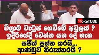 විශ්‍රාම වැටුප් ගෙවීමේ අවුලක් ? ඉදිරියේදී වෙන්න යන දේ ගැන සජිත් ප්‍රශ්න කරයි... ආණ්ඩුව නිරුත්තරයි ?