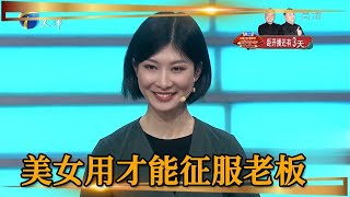 非你莫屬：求職美女用才能征服老板，栗浩洋開出高薪搶人才