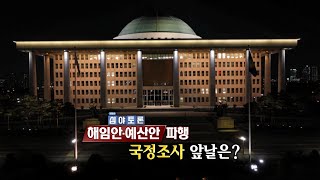 생방송 심야토론 221203 '해임안·예산안 파행, 국정조사 앞날은?'