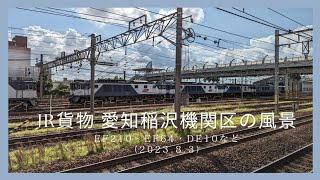 JR貨物 愛知稲沢機関区の風景・EF64など（2023.8.3）