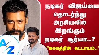 அரசியலில் களமிறங்கும் சூரியா?? விஜய் க்கு போட்டியா!!! கட்சி பேரு என்னாவ இருக்கும்!!! 15/05/2024