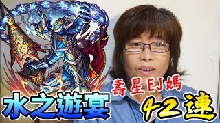 【怪物彈珠Monster strike】水之遊宴轉蛋｜壽星EJ媽42連抽!!